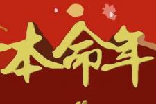 本命年注意什么（本命年需注意哪些事项）