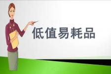 低值易耗品包括什么（哪些属于低值易耗品）