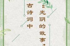 古诗的故事（古诗词中光阴的故事）