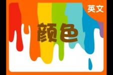 表示颜色的成语（含有颜色的成语）