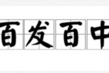 百发百中的故事（经典成语故事-百发百中）