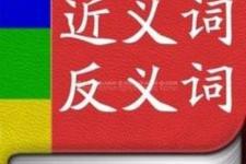 日新月异的反义词（带近/反义词的成语大全）