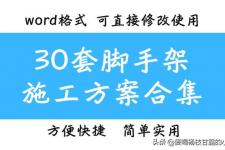 双排脚手架施工方案（30套脚手架施工方案合集）