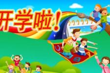 开学祝福语简单短语（开学第一天祝福语）