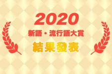 2020最潮网名（2020日本）